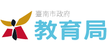 臺南市教育局最新公告