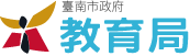 臺南市政府教育局 Logo