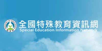全國特殊教育資訊網