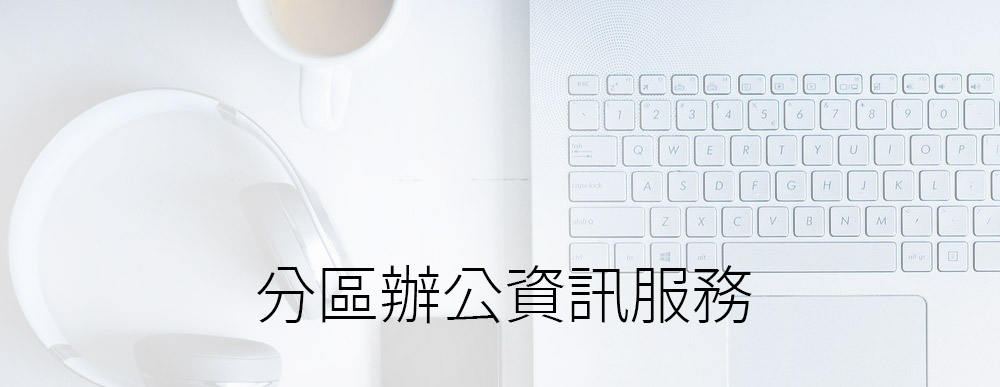 分區辦公資訊服務