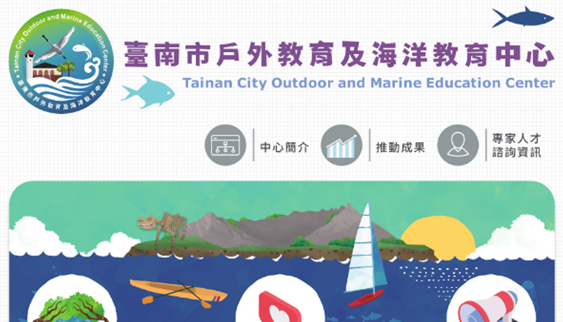 臺南市戶外教育及海洋教育中心