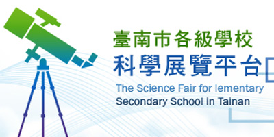 臺南市各級學校科學展覽平台