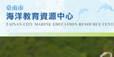 臺南市海洋教育資源中心