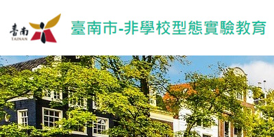 臺南市非學校型態實驗教育