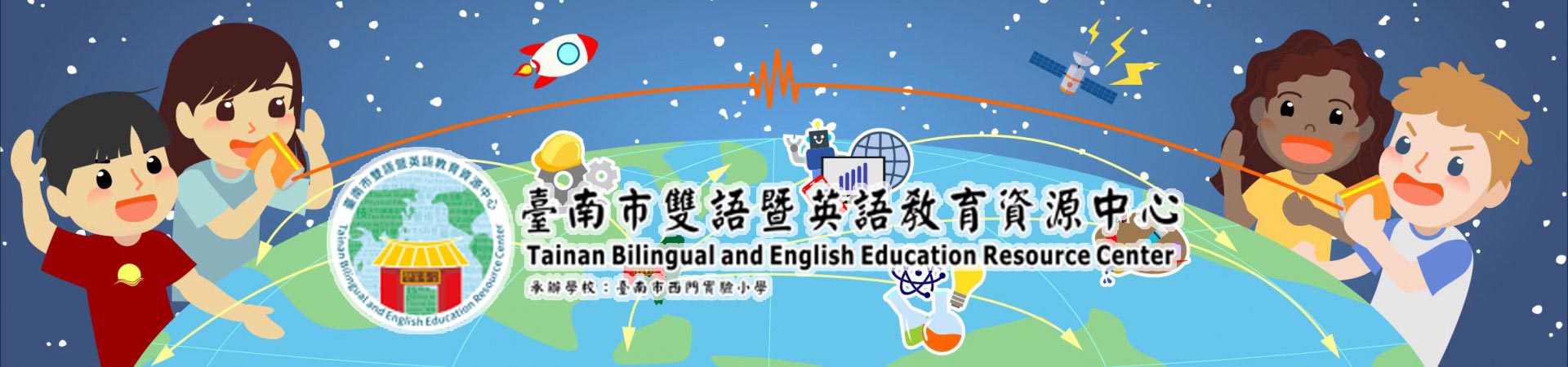 臺南市雙語暨英語教育資源中心