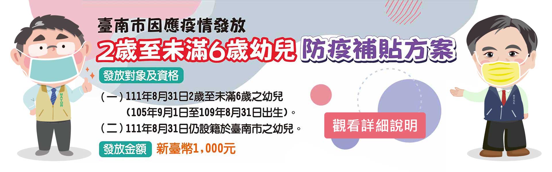 臺南市因應疫情發放2歲至未滿6歲幼兒防疫補貼方案