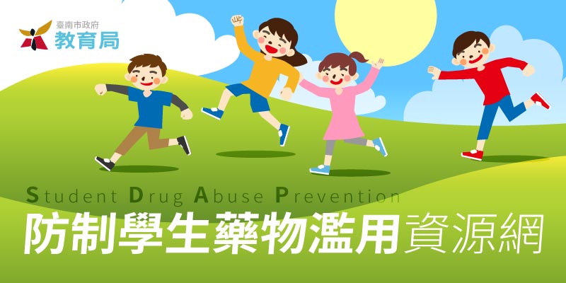 防制學生藥物濫用資源網