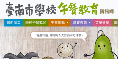 臺南市學校午餐教育資訊網