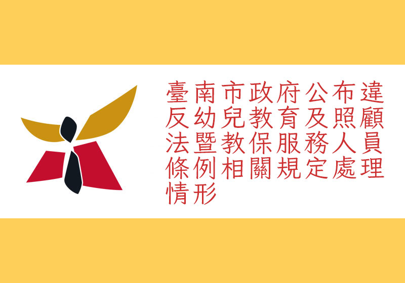 臺南市政府公布違反幼兒教育及照顧法暨教保服務人員條例相關規定處理情形