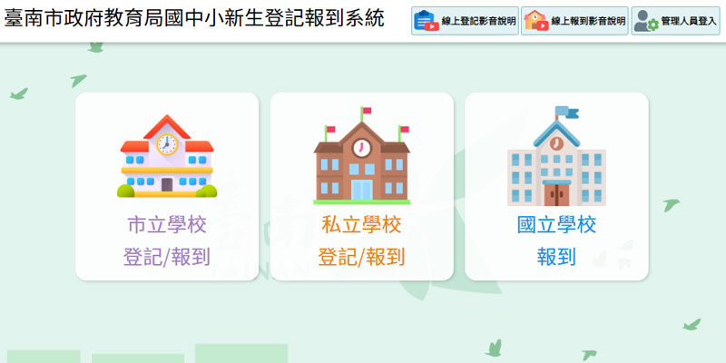 臺南市政府教育局國中小新生登記報到系統