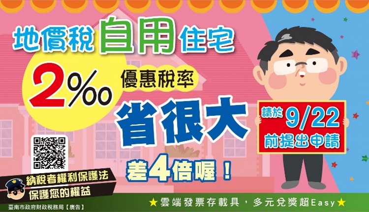 地價稅自用住宅省很大