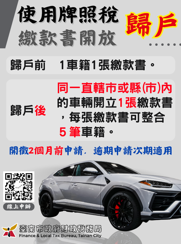 使用牌照稅歸戶