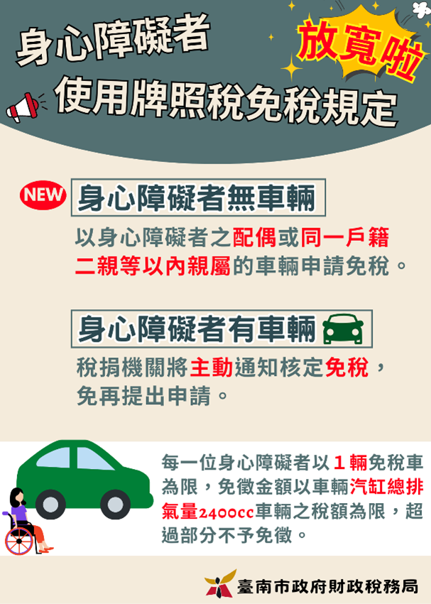 身心障礙者使用牌照稅免稅規定